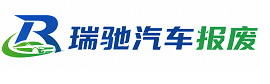 海港区瑞驰｜汽车报废回收｜车辆正规销户上门拖车